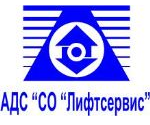 Логотип АДС «СО «Лифтсервис»