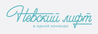 Логотип ООО "МЛМ Невский лифт"