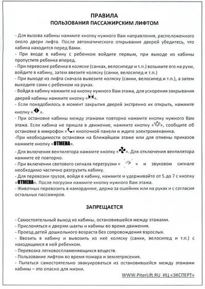 Правила пользования лифтом