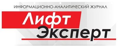 Логотип журнала "Лифт Эксперт"