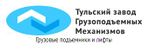 Логотип Тульского завода грузоподъемных механизмов